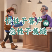 《急性子顾客和慢性子裁缝》AI课程