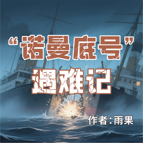 《“诺曼底号”遇难记》AI课程