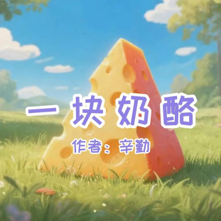 《一块奶酪》AI课程