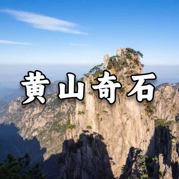 《黄山奇石》AI课程