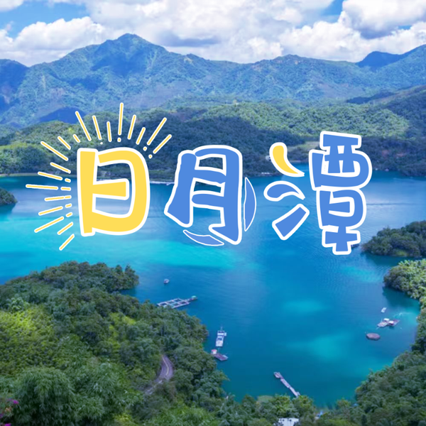 《日月潭》AI课程