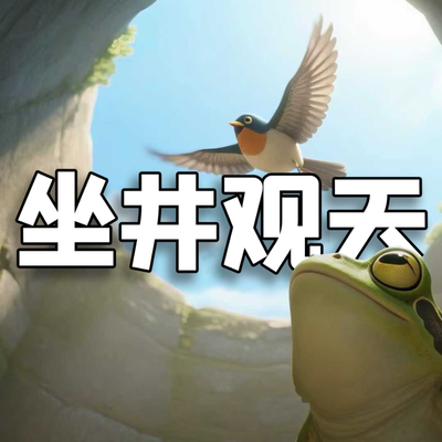 《坐井观天》AI课程