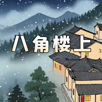 《八角楼上》AI课程