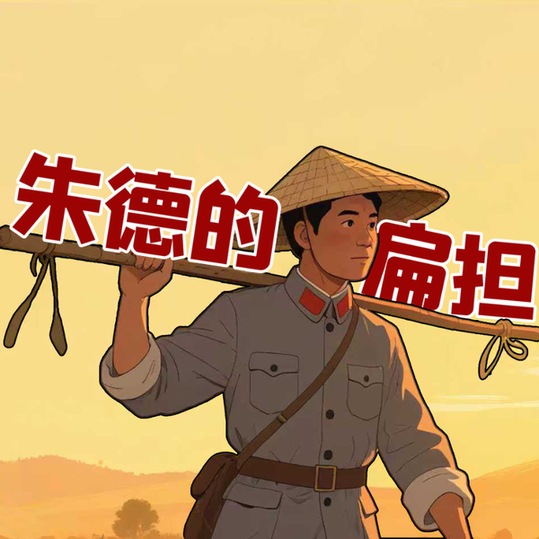 《朱德的扁担》AI课程