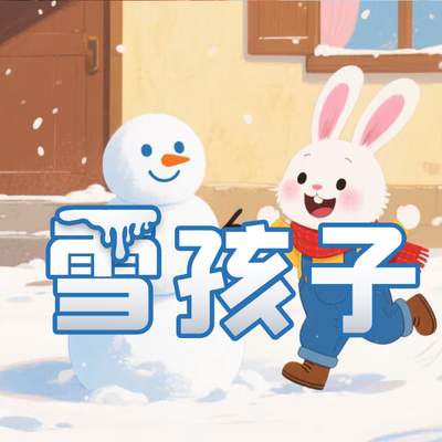 《雪孩子》AI课程