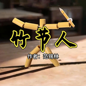 《竹节人》AI课程