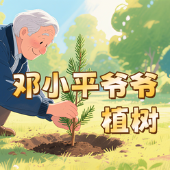 《邓小平爷爷植树》AI课程