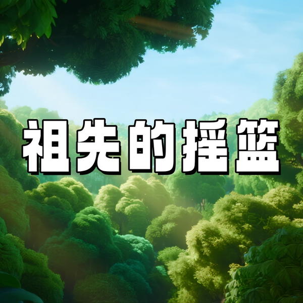 《祖先的摇篮》AI课程