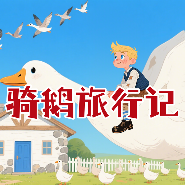 《骑鹅旅行记（节选）》AI课程