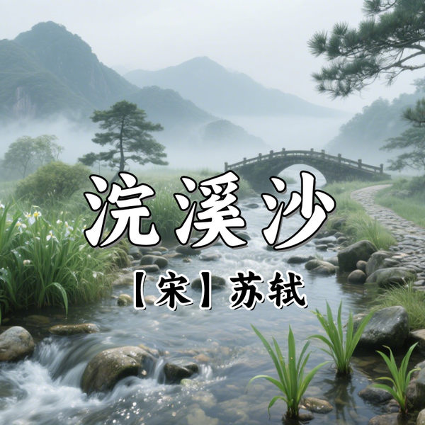 《浣溪沙》AI课程