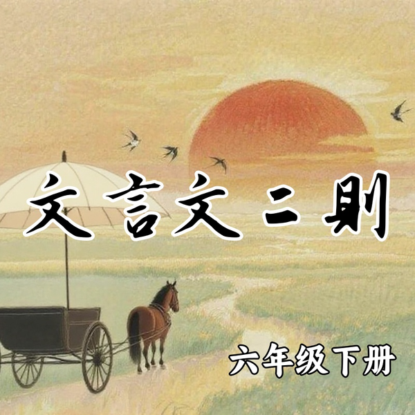 《文言文二则》AI课程
