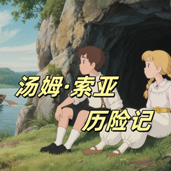 《汤姆·索亚历险记（节选）》AI课程