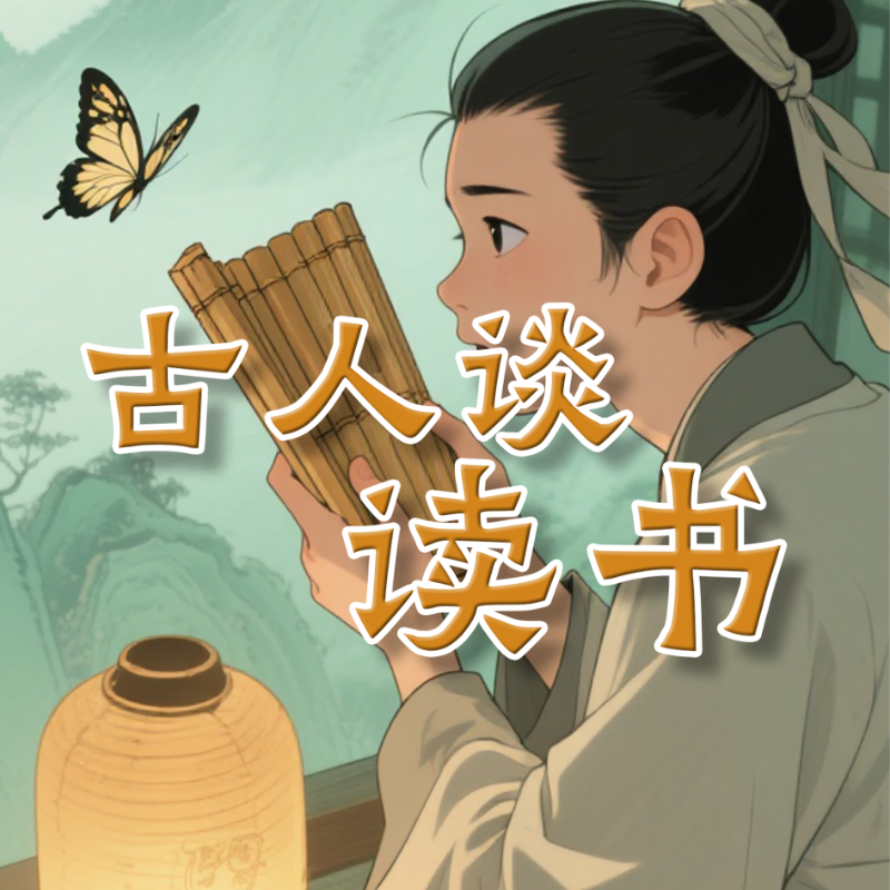 《古人谈读书》AI课程