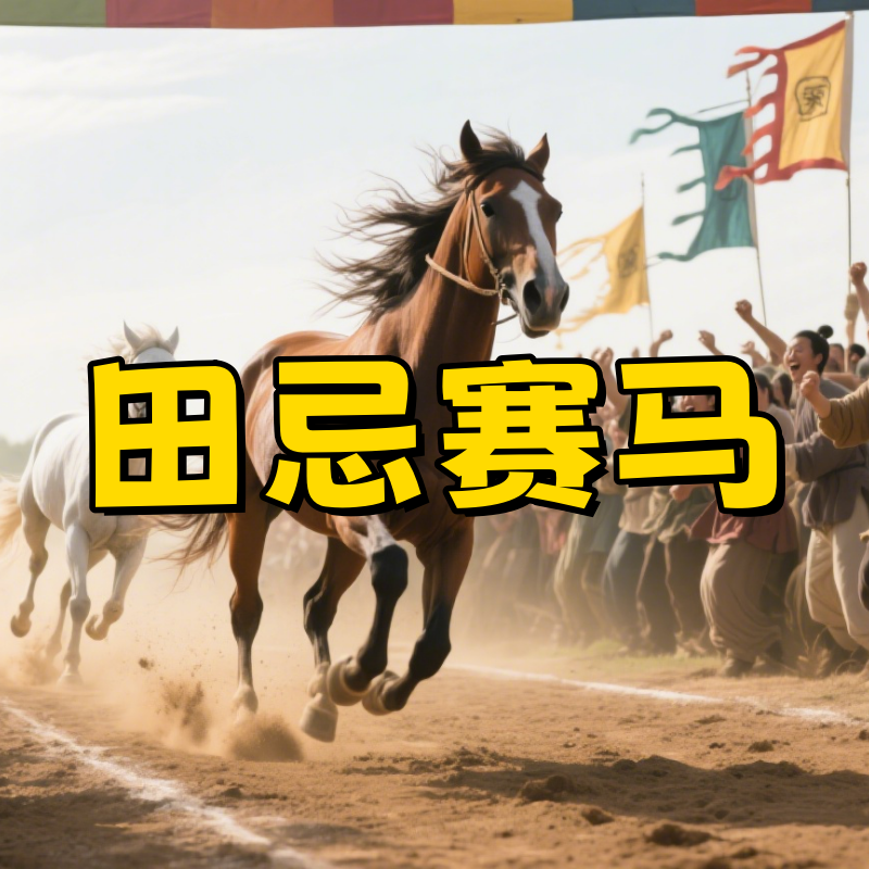 《田忌赛马》AI课程