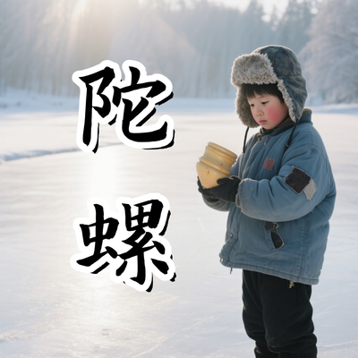 《陀螺》AI课程