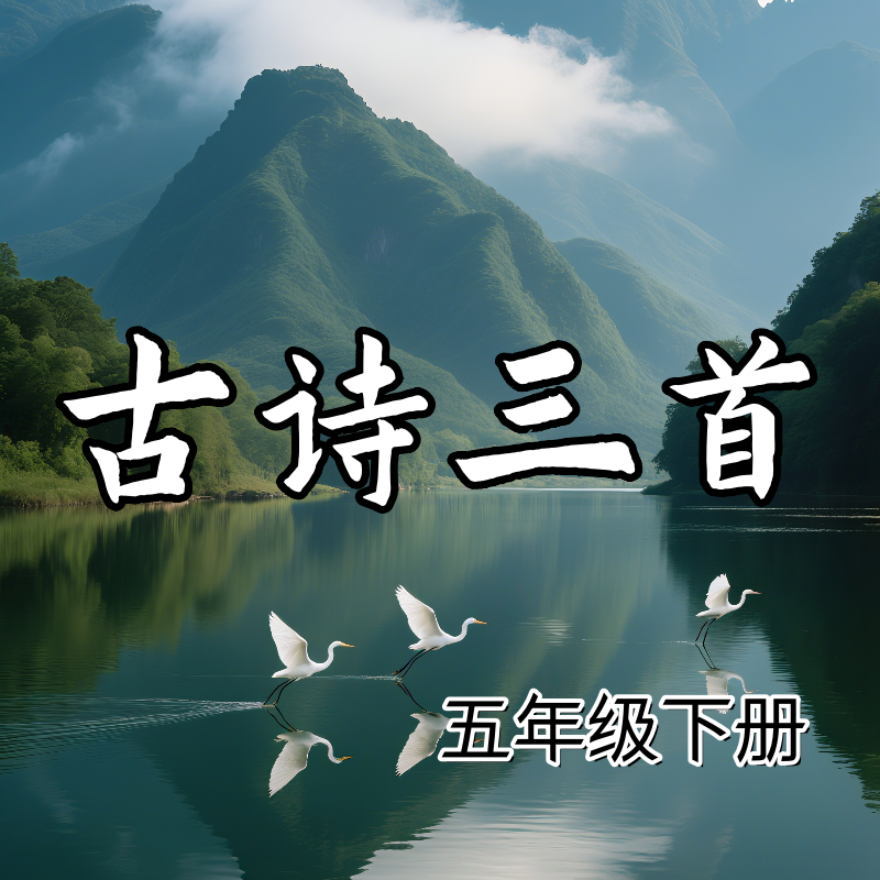 《古诗三首》AI 课程​