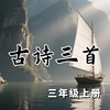 《古诗三首》AI课程