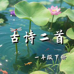 《古诗二首》AI课程