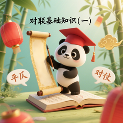 对联基础知识（一）故事全集