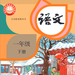 《语文》一年级下册