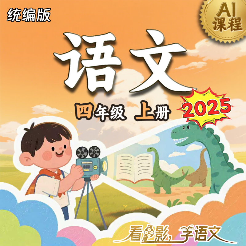 2025年《语文》（统编版）四年级上册 AI课程