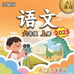 2025年 《语文》（统编版）六年级上册 AI课程