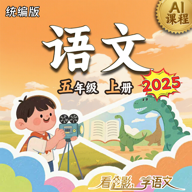 2025年 《语文》（统编版）五年级上册 AI课程