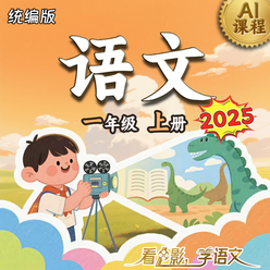 2025年 《语文》（统编版）一年级上册 AI课程