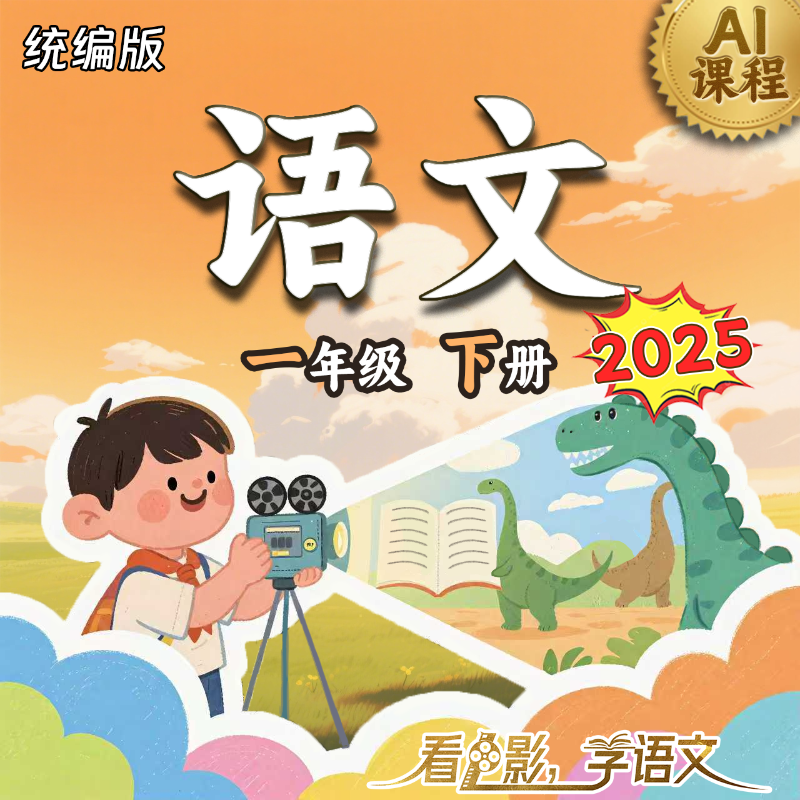 2025年 《语文》（统编版）一年级下册 AI课程