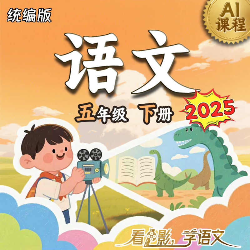 2025年 《语文》（统编版）五年级下册 AI课程
