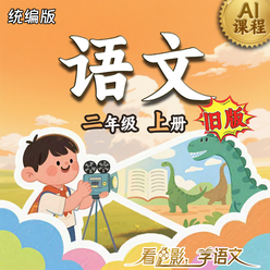 2024年 《语文》（统编版）二年级上册AI课程