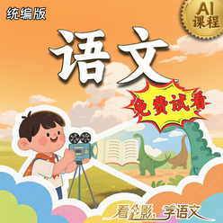 中小学VIP试看AI课程