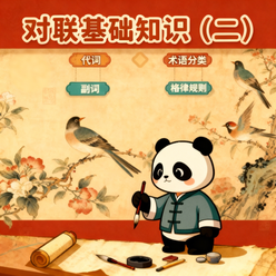 对联基础知识（二）故事全集