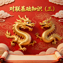 对联基础知识（三）故事全集