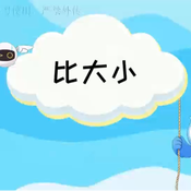 《比大小》AI课程