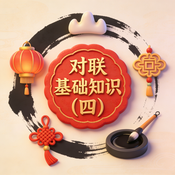 对联基础知识（四）故事全集