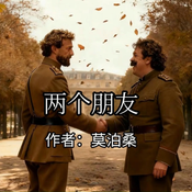 《两个朋友》AI课程