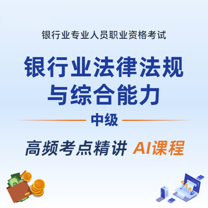 2026年银行业专业人员职业资格考试《银行业法律法规与综合能力（中级）》高频考点精讲AI课程