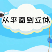 《从平面到立体》AI课程