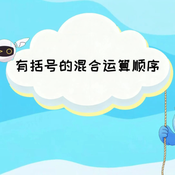 《有括号的混合运算顺序》AI课程