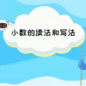 《小数的读法和写法》AI课程