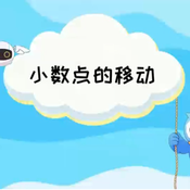 《小数点的移动》AI课程