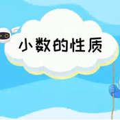 《小数的性质》AI课程