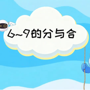 《6~9的分与合》AI课程