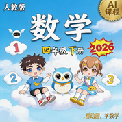 2026年 《数学》（人教版）四年级下册 AI课程