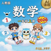 2026年 《数学》（人教版）一年级上册 AI课程