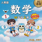 2026年 《数学》（人教版）四年级上册 AI课程